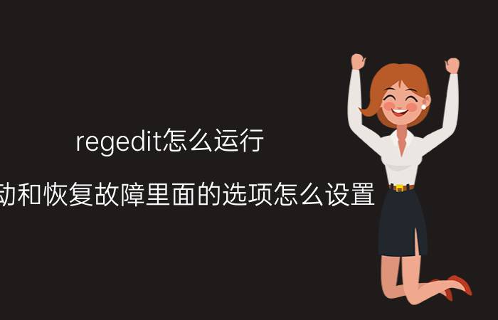 regedit怎么运行 启动和恢复故障里面的选项怎么设置？